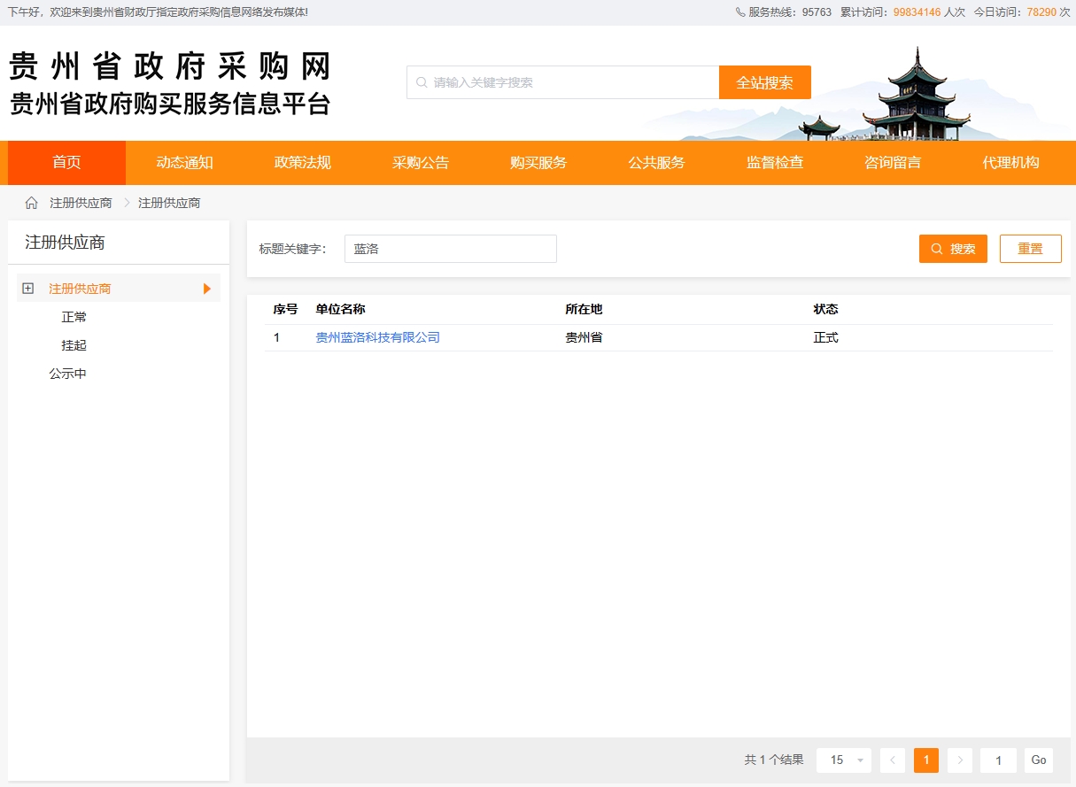 我公司正式成為貴州省政府采購(gòu)網(wǎng)、貴州省政府購(gòu)買(mǎi)服務(wù)信息網(wǎng)、貴州省政府采購(gòu)云平臺(tái)供應(yīng)商